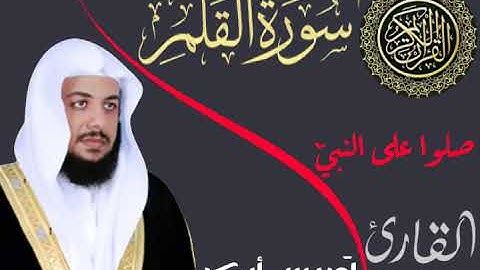 سورة القلم _ بصوت الشيخ إدريس أبكر