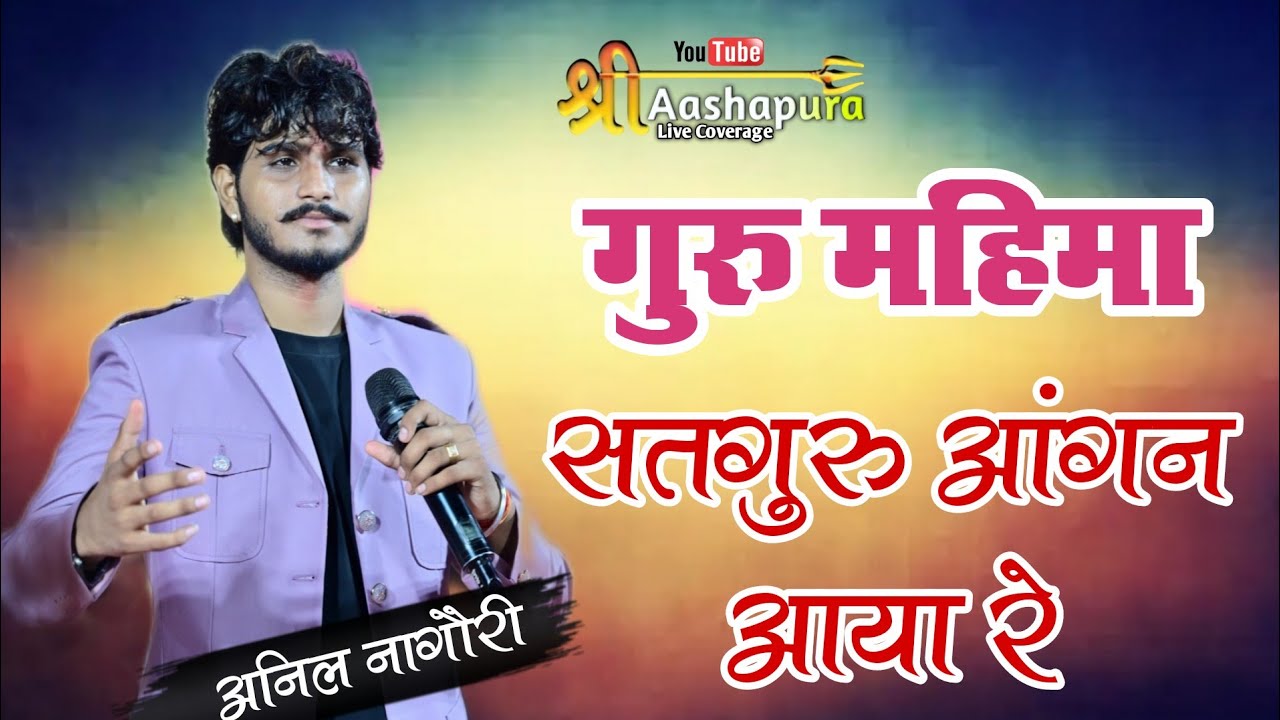 सतगुरु आंगन आया रे !! Satguru Aangan Aaya Re !! अनिल नागौरी//Anil Nagori