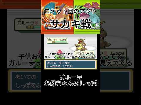 【ポケモンLG】ロケット団のアジト　サカキ戦