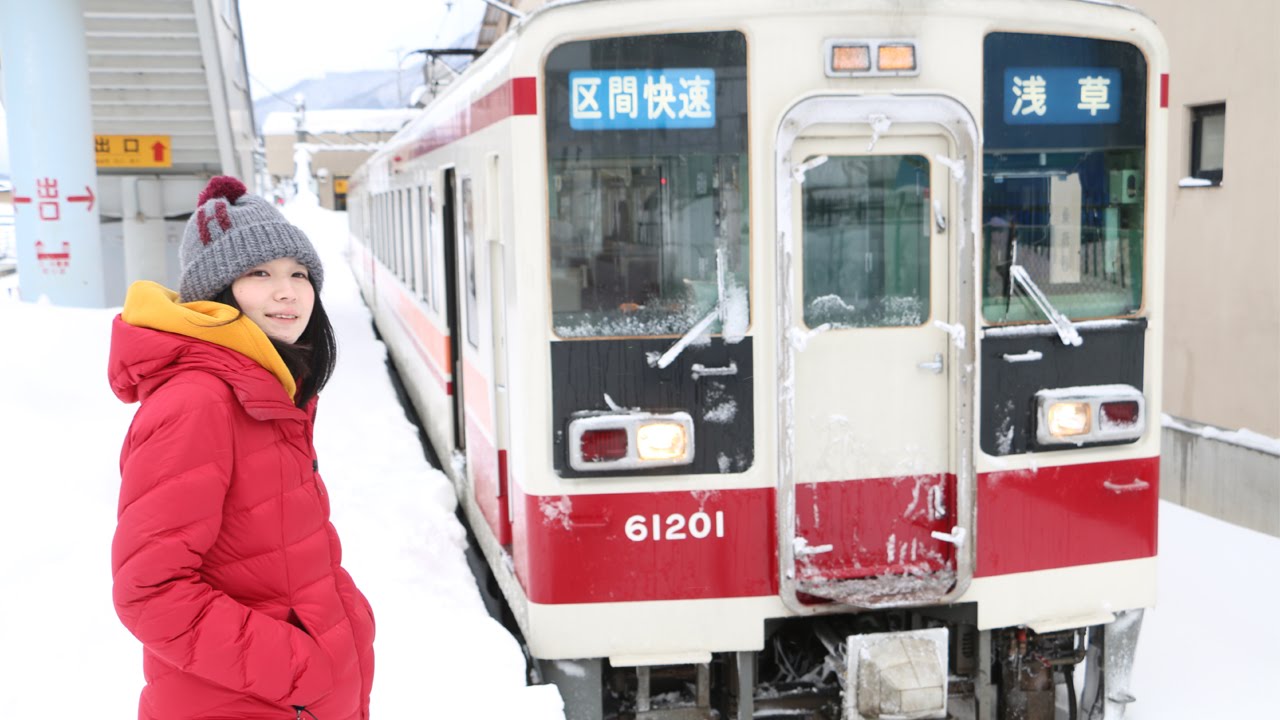 会津田島から浅草へ