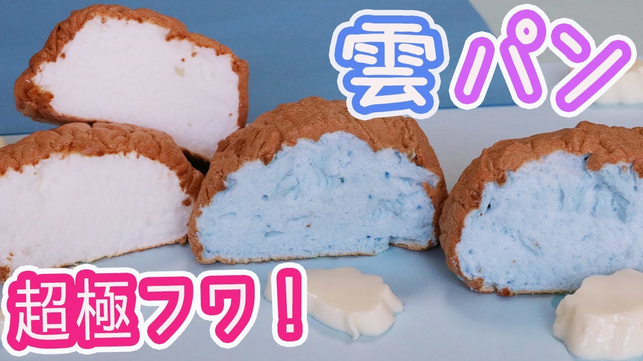 超極フワ！「雲パン」フワッとした食感がたまらない♪話題の雲パンを極