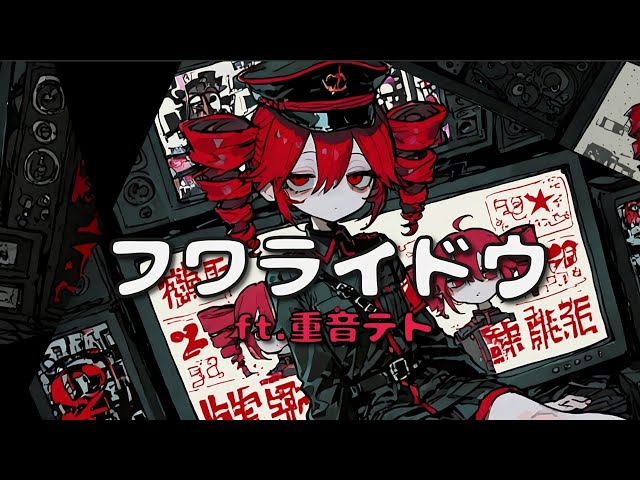 フワライドウ / 重音テトSV【SynthVカバー】[Kasane Teto COVER] - YouTube