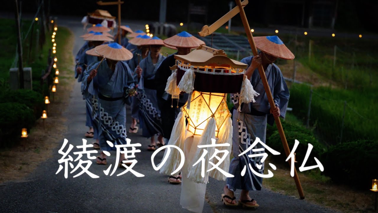 綾渡の夜念仏と盆踊、平勝寺の新仏慰霊行事〜豊田市足助町 - YouTube