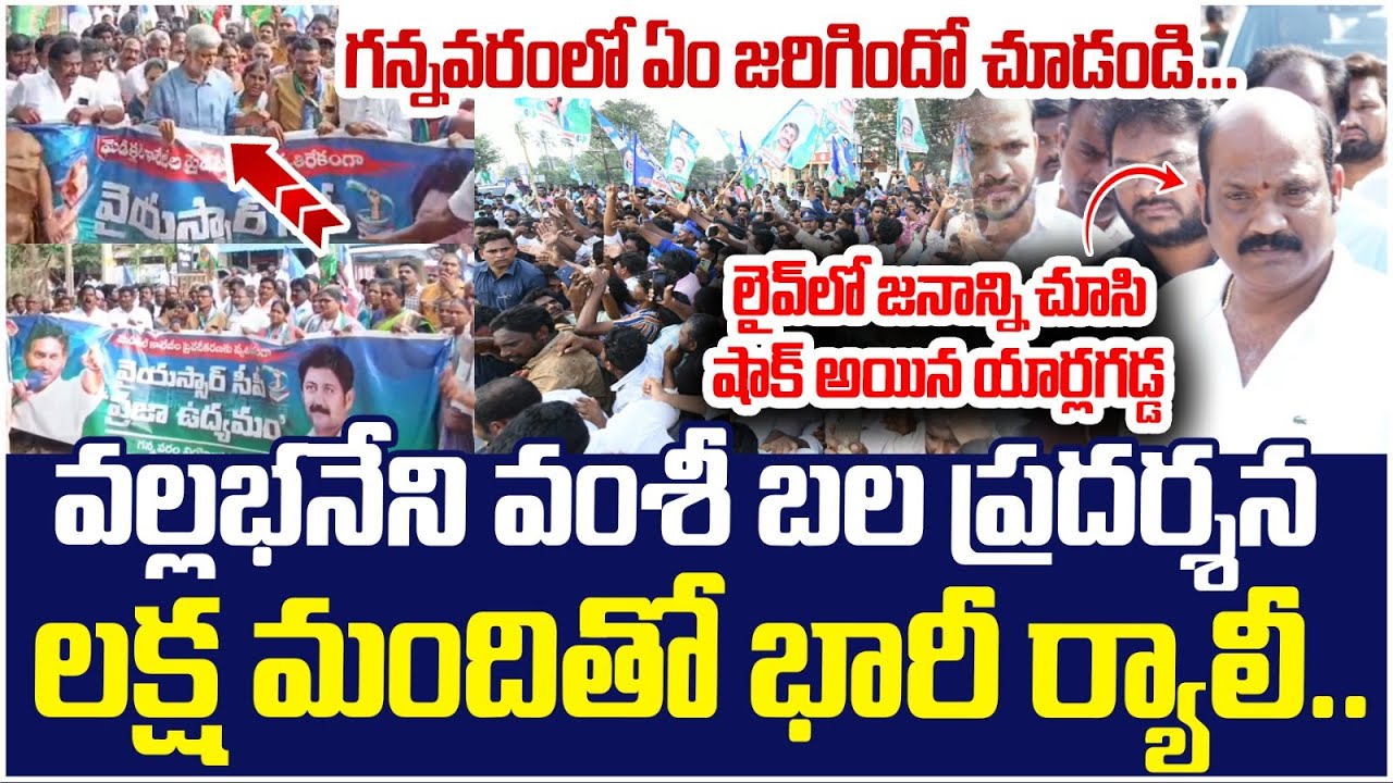 Vallabhaneni Vamsi Huge Rally in Gannavaram | YSRCP Praja Udyamam | YS Jagan | Yarlagadda Venkat Rao