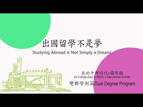 06雙聯學制篇_興大國際處_我的中興時代國際關