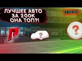 ЛУЧШЕЕ АВТО ЗА 200.000$! МОЙ ЛИЧНЫЙ ОПЫТ! (MTA | RADMIR)