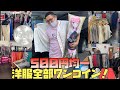 【沖縄】全部500円均一で買える洋服屋が衝撃的すぎた！