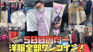 【沖縄】全部500円均一で買える洋服屋が衝撃的すぎた！