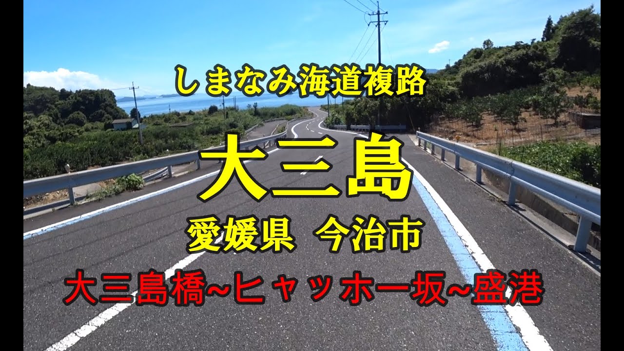 大三島橋 ヒャッホー坂 盛港 愛媛県今治市 しまなみ海道複路 Youtube 大三島橋 ヒャッホー坂 盛港 愛媛県今治市 しまなみ海道複路 Youtube