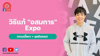 วิธีแก้ 'อสมการ' Expo(ทวนเนื้อหา ลุยข้อสอบ) วิธีแก้ 'อสมการ' Expo(ทวนเนื้อหา ลุยข้อสอบ)