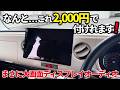 【ナビ変えたい方必見‼️】古くなったナビ交換する前に見て👀お持ちのタブレット端末でこれ付けれます❗️Yahooナビも超便利になってます‼️