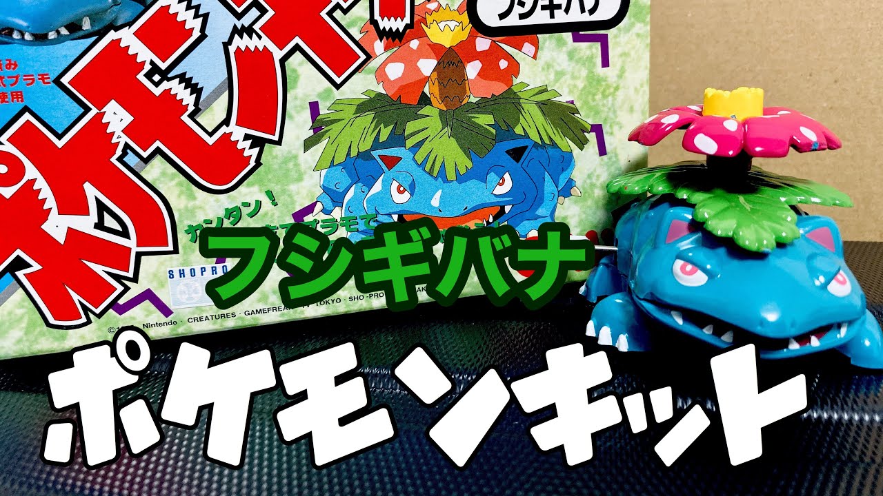 ポケモンキット】フシギバナを作る！ - YouTube
