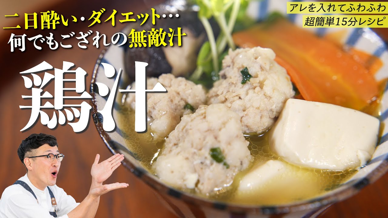 ダイエットや二日酔いにもピッタリな無敵汁 ふわふわ団子の鶏汁 Chicken Meatball Soup Youtube