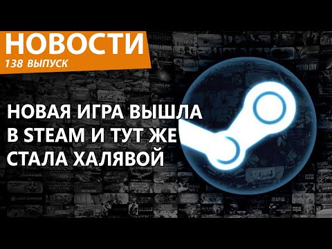 Новый хит Steam не успел выйти и сразу стал бесплатным для всех. Новости