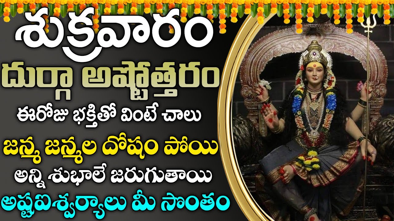 ఈ రోజు దుర్గ దేవి మాత పాట వింటే మీ పనులు విజయం అవుతాయి || Durga - YouTube