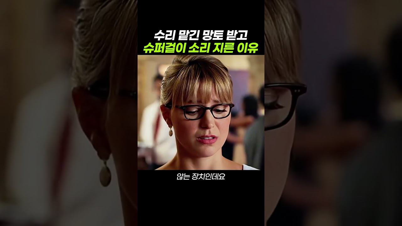 수리 맡긴 망토 받고 슈퍼걸이 소리 지른 이유 #shorts #쇼츠 #영화요약 #영화추천 #슈퍼걸 #망토 #히어로 #명장면 #dc유니버스 #액션 #꿀잼영화