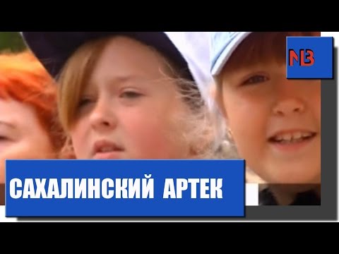 На Сахалине будет возрожден местный "Артек"