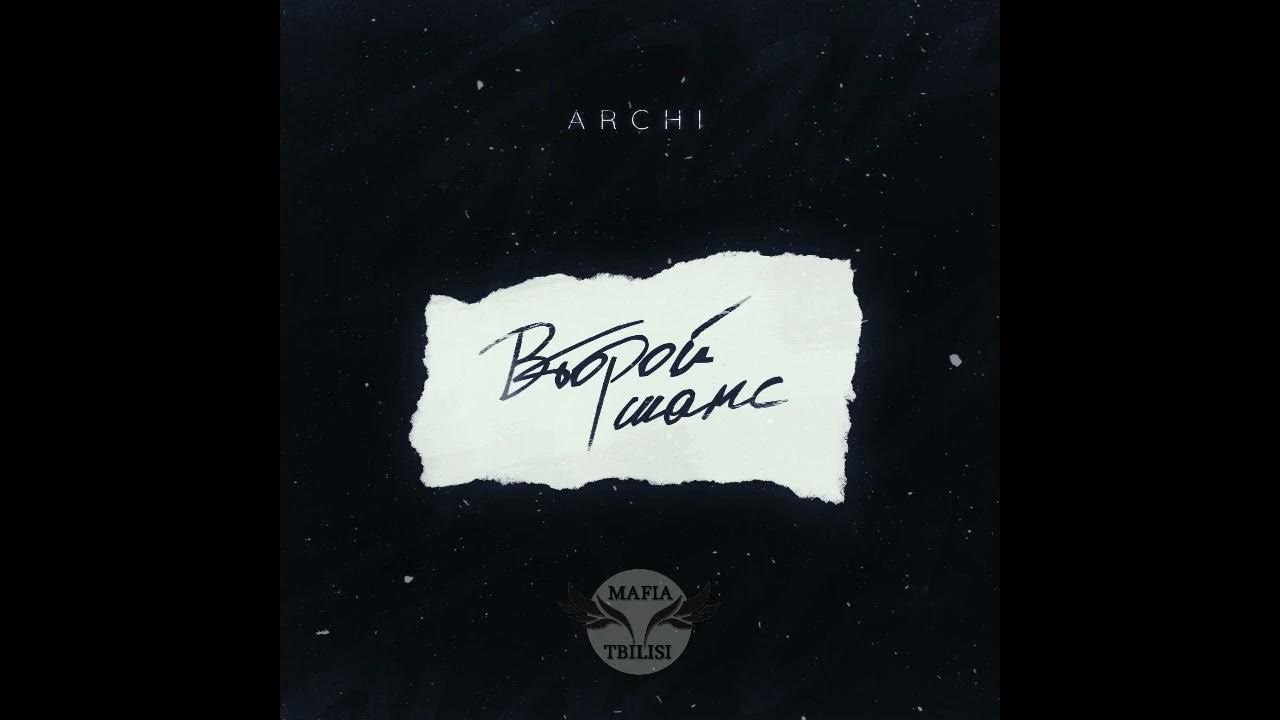 арчи шанс. арчи шанс. арчи второй шанс. худший друг markul. арчи шанс.