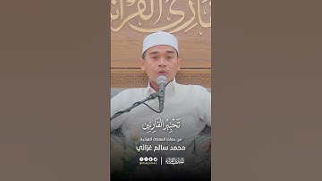 تحبير القارئين  | تلاوة سورة المزمل  | القارئ: محمد سالم غزالي