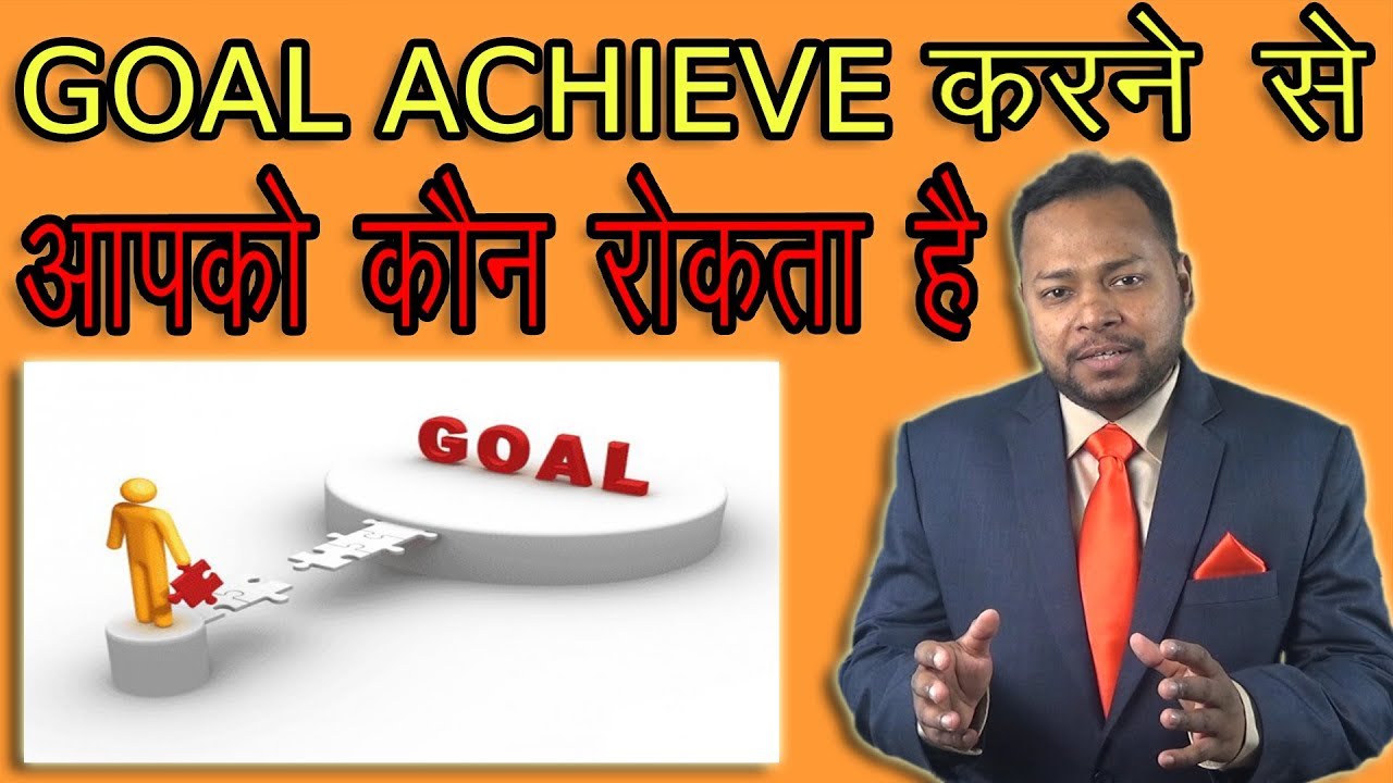 Goal Achieve करने से आपको कौन रोकता है? || How to Focus on your Goal