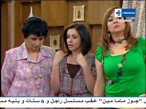 راجـل وســت ســتات الجــزء الثامـــن شم الفسيخ 