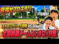 【目指せプロスタ!!】ストロングリーグ初戦VSDream9【上方ホンキッキーズ】