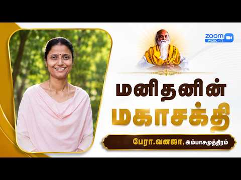 The Great Power of the Human Mind | Prof. Vanaja, Ambasamudram | Vethathiri Maharishi