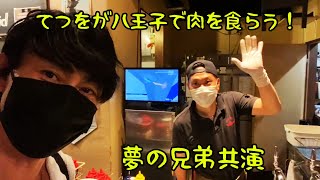 【八王子ビリー】てつを八王子ビリーで肉を食う！の巻【兄弟共演】#38