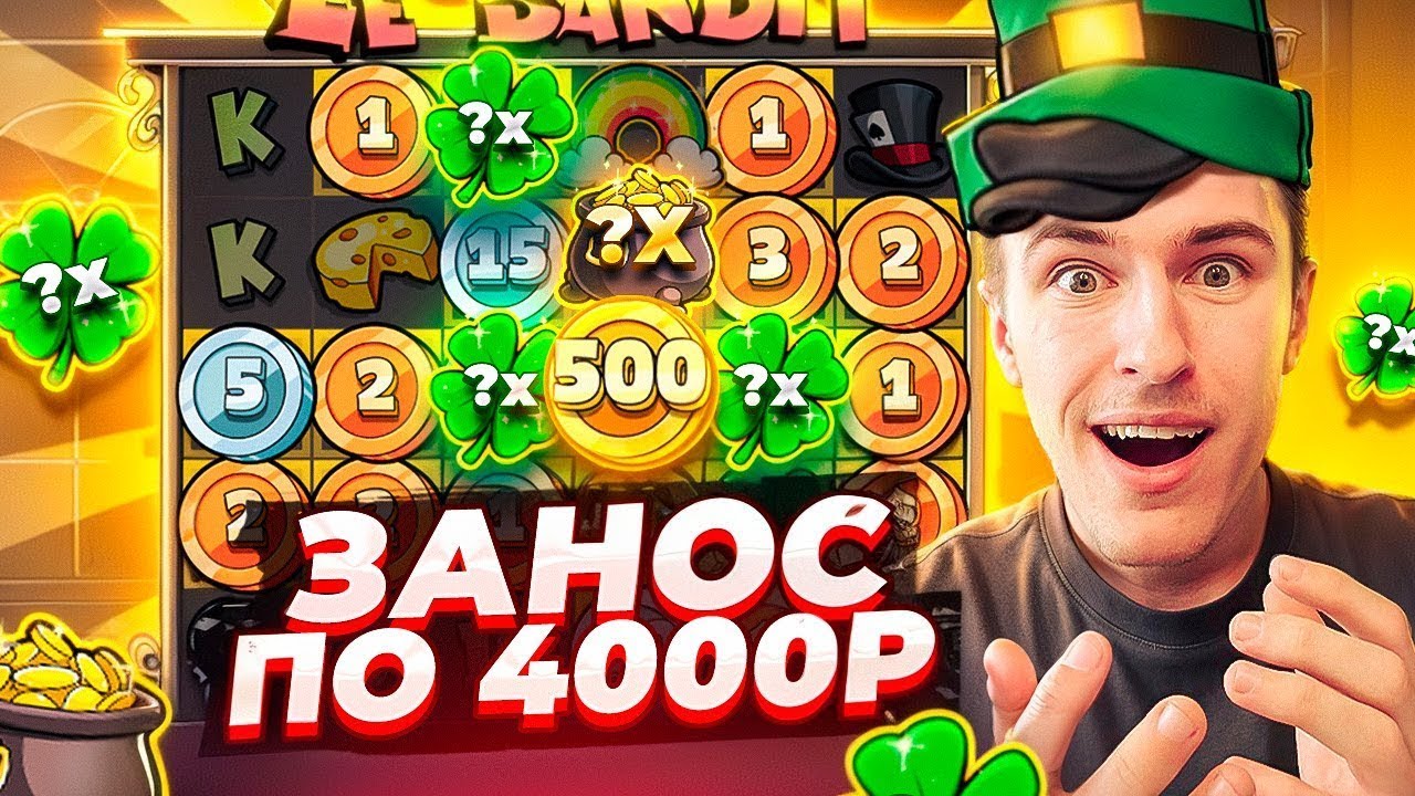 СЛОВИЛ ЗАНОС ПО 4000Р В LE BANDIT / Я ПРОСТО В ШОКЕ!!! ЭТО ОТДАЧА? ( ЗАНОСЫ НЕДЕЛИ )