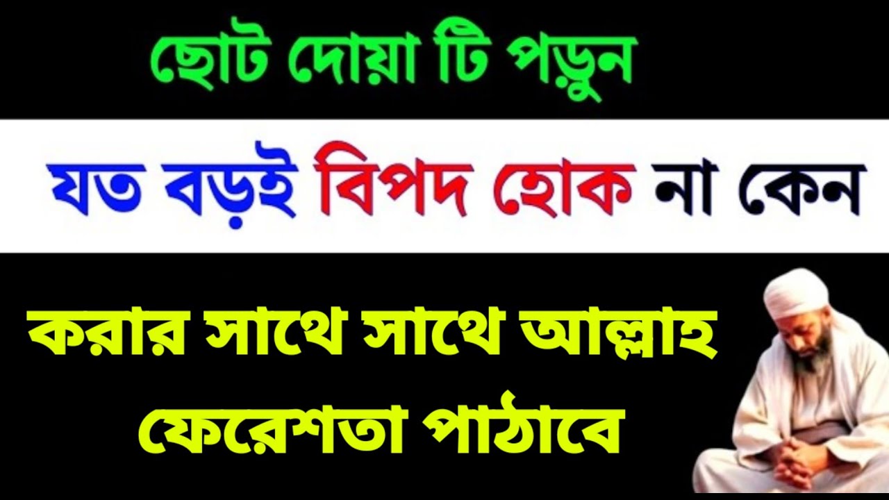 বিপদ যত বড় হোক এই দোয়াটি পড়ুন সাথে সাথে বিপদ দূর হবে | মুক্তির আমল ও ...