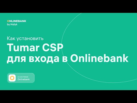 Как Установить Tumar CSP для Входа в Onlinebank