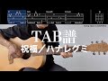 【TAB譜&コード】祝福/ハナレグミのギター弾いてみた(歌はありません)Shukufuku/Hanaregumi