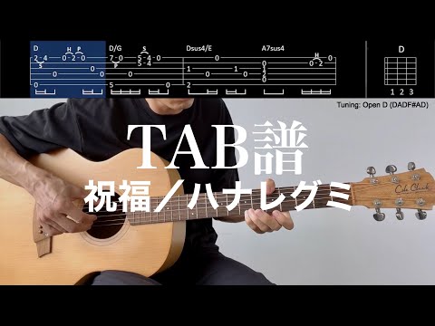 【TAB譜＆コード】祝福／ハナレグミのギター弾いてみた（歌はありません）Shukufuku/Hanaregumi