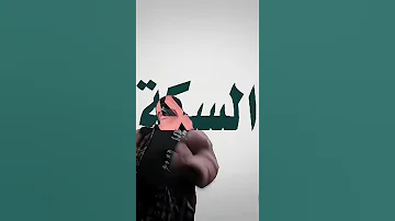 متجيش على السكه 