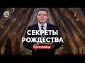 LIVE | Секреты Рождества - Боровой Владимир