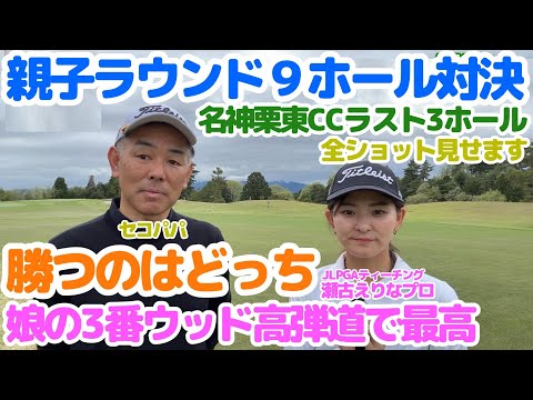 【親子ラウンド】名神栗東CC9ホール対決・ラスト3ホール勝つのはどっち？娘の3番ウッドは高弾道です。16番H~18番H編