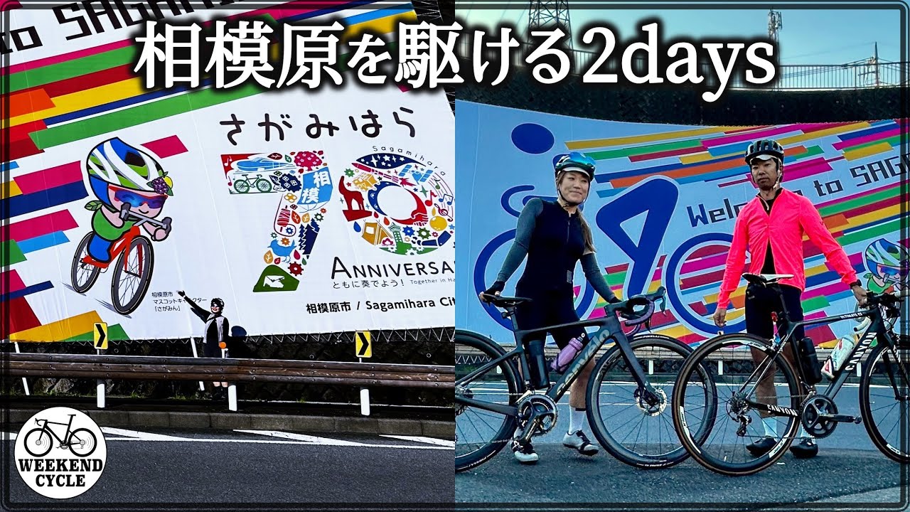 相模原を駆ける2days【Sagamihara Ride 2Days】