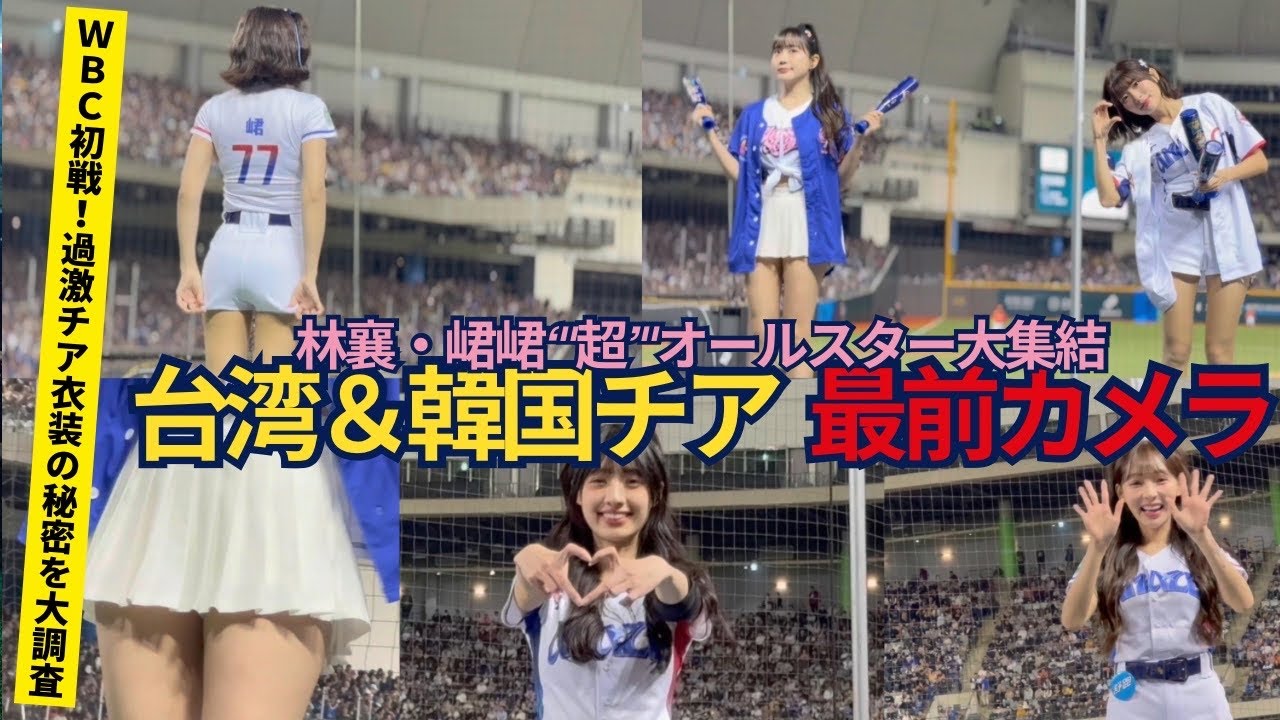 【最前】台湾チアオールスターに韓国チアも！過激な衣装に大興奮【WBC⭐︎志柿じゅみ】