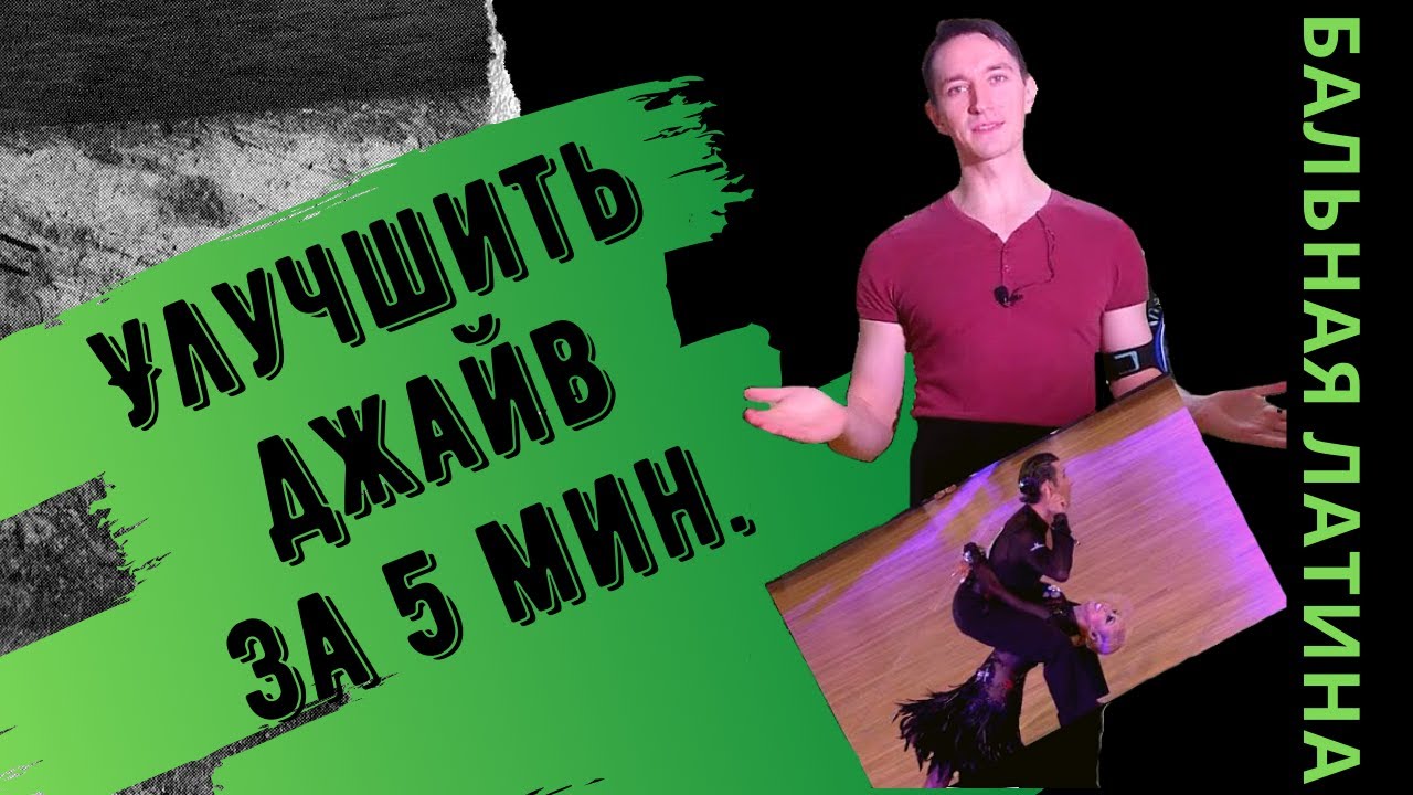 Основное Движение Джайв/ в Фоловее/ Баунс/ Шассе/ Рок/ Бальная Латина/ Лекция по Танцам