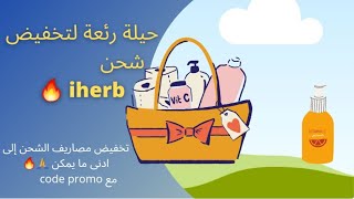 طريقة تخفيض شحن Iherb مع كود برومو