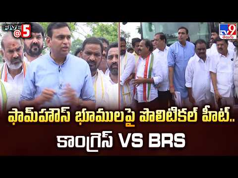 Congress Leaders Farmhouse Visit |  ఫామ్‌హౌస్ భూముల పై పొలిటికల్ హీట్.. కాంగ్రెస్ vs BRS - TV9 - TV9