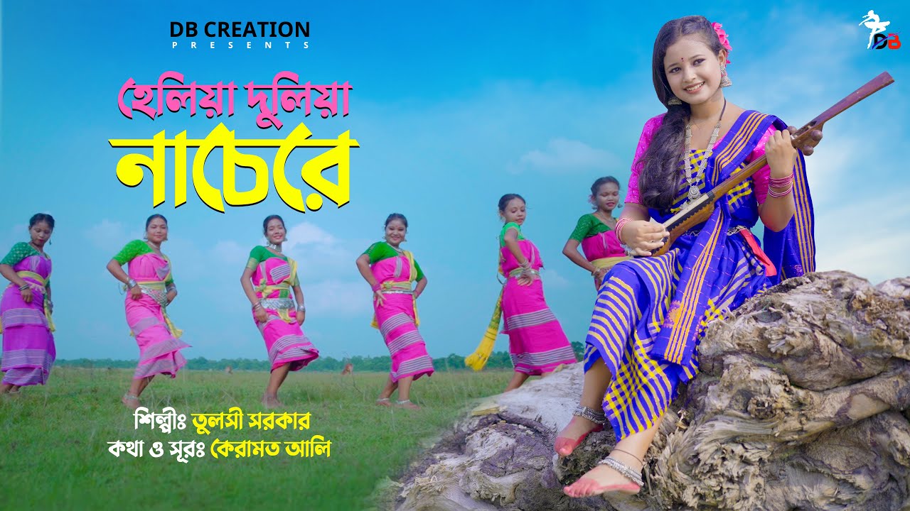 হেলিয়া দুলিয়া নাচেরে | Heliya Duliya Nachere | Prerana | Tulsi Sarkar | Rajbongshi Song |DB Creation