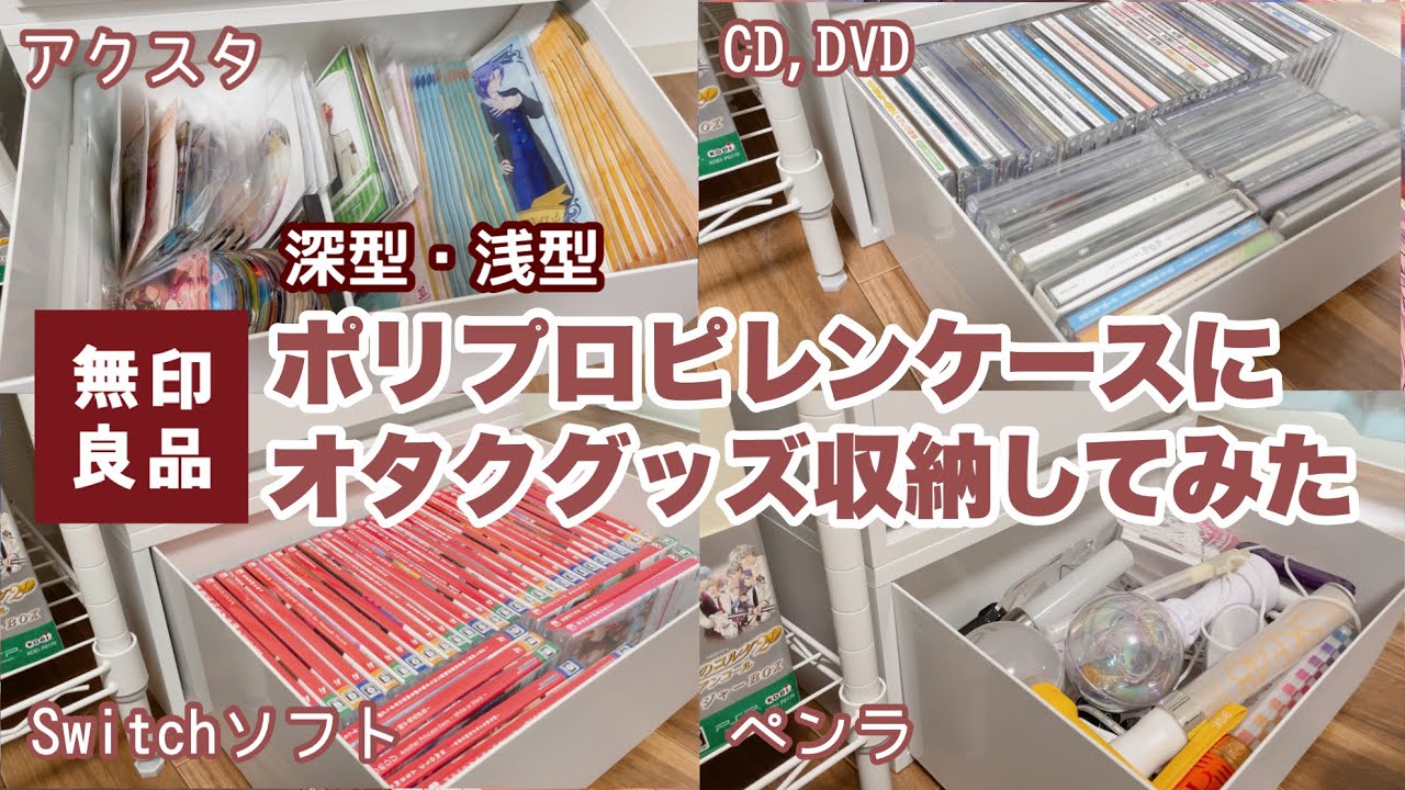 無印良品週間?オタク収納ポリプロピレンケース引出式にグッズ詰めて 
