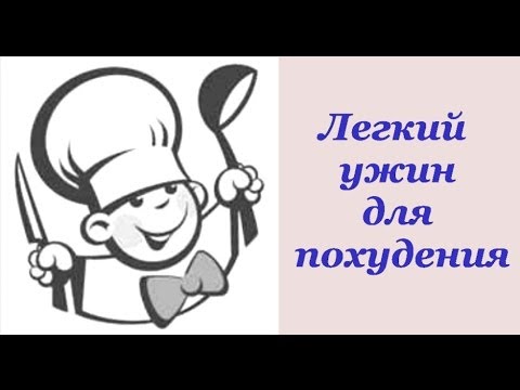 Легкий ужин для похудения. Что съесть на ужин, чтобы похудеть.Елена Чудинова