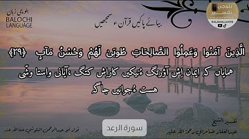 سورة الرعد 29 بلوچی رجانک