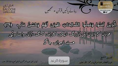 سورة الرعد 29 بلوچی رجانک
