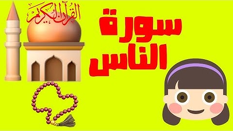 سورة الناس ترديد مع الإشارة على الكلمة في المصحف الشريف ، Surah Annas