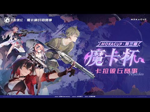 MOKA CUP GRAND FINAL | Ron vs. 我很神秘 (I'm Mysterious) | Strinova/Calabiyau | Co-Stream