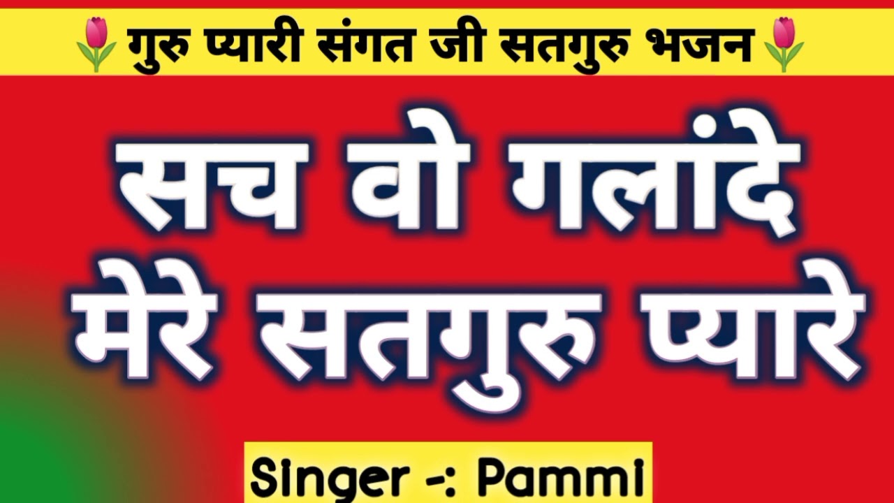 #Satgurubhajan,🌷सच वो गलांदे मेरे सतगुरु प्यारे बिन सदेया नहीं जाणा हो🌷Satguru bhajan