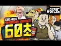 대도서관] 60초 반전의 연속! 레전드 생존기! (하드모드) / 핵전쟁에서 살아남기 생존 게임 (60 Seconds!)